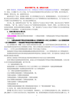 新會(huì)計(jì)準(zhǔn)則下免、抵、退稅的會(huì)計(jì)處理 自營與代理貨物情形詳解